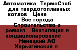 Автоматика «ТермоСтаб»  для твердотопливных котлов › Цена ­ 5 000 - Все города Строительство и ремонт » Вентиляция и кондиционирование   . Ненецкий АО,Харьягинский п.